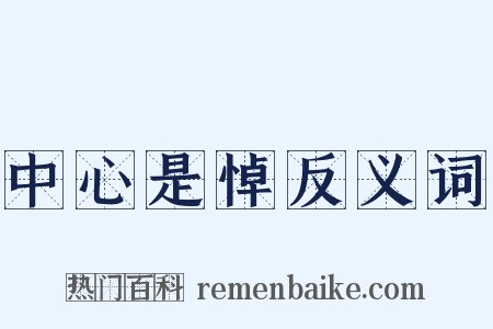 中心是悼反义词是什么意思的图片